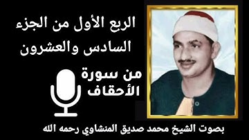 الربع الأول من الجزء السادس والعشرون { حمٓ } من سورة الأحقاف للشيخ المنشاوي رحمه الله