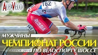 Чемпионат России 2018  Групповая командная гонка  Мужчины