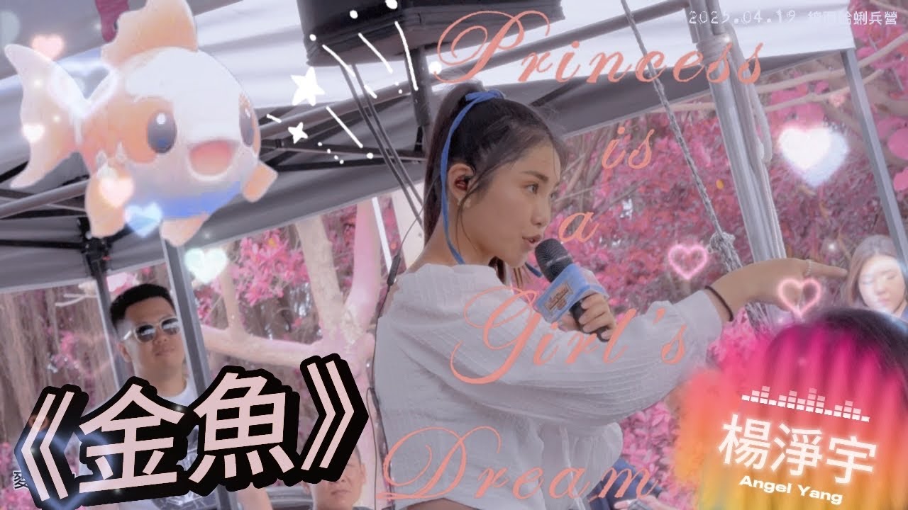 溫情告別！楊淨宇彰化線西蛤蜊兵營壓軸獻唱《金魚》淚灑全場！思鄉之情完美詮釋 | 2025寶藏線西・樂淘計畫 感動收官