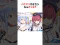 ㊗️90万再生‼︎ぺこマリ付き合うなら?をいろんなVtuberに聞いてみた結果【ホロライブ/切り抜き/兎田ぺこら/宝鐘マリン】 #shorts #short