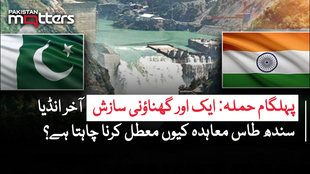 Pahalgam to Politics: The Water War Angle | Pakistan Matters