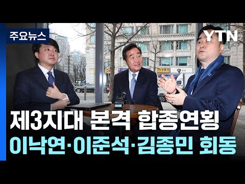 제3지대 합종연횡 본격화...이낙연·이준석·김종민 회동 / YTN