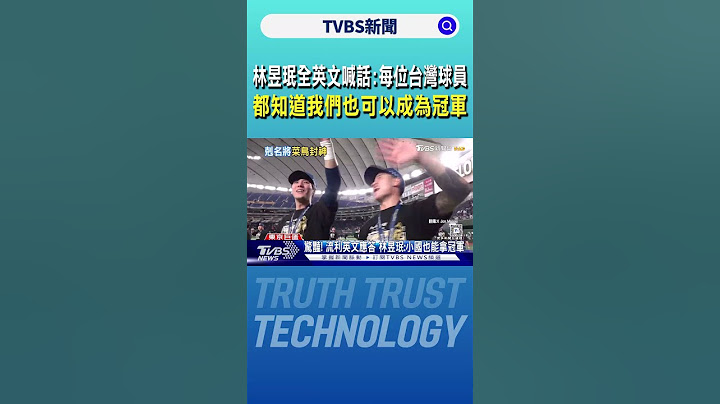 林昱珉全英文喊話:現在每位台灣球員 都知道我們也可以成為冠軍｜TVBS新聞 @TVBSNEWS01