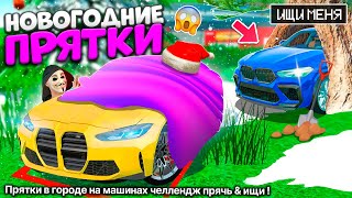 ПРЯТКИ В ГОРОДЕ НА МАШИНАХ ПРЯЧЬ & ИЩИ 😨 В СИМУЛЯТОР АВТОМОБИЛЯ 2 ! ЭКСТРИМАЛЬНЫЕ ПРЯТКИ ЧЕЛЛЕНДЖ