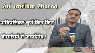 Avipattikar Churna | अविपत्तिकर चूर्ण किन किन बीमारियों में फायदेमंद !