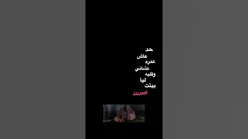 عمري ما انسى انا قبلك كنت ايه Shorts 