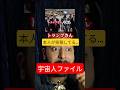トランプさん宇宙人拘束の写真を投稿しててやべー。しかも…#ufo #uap #宇宙人 #tiktoksrp #トランプ