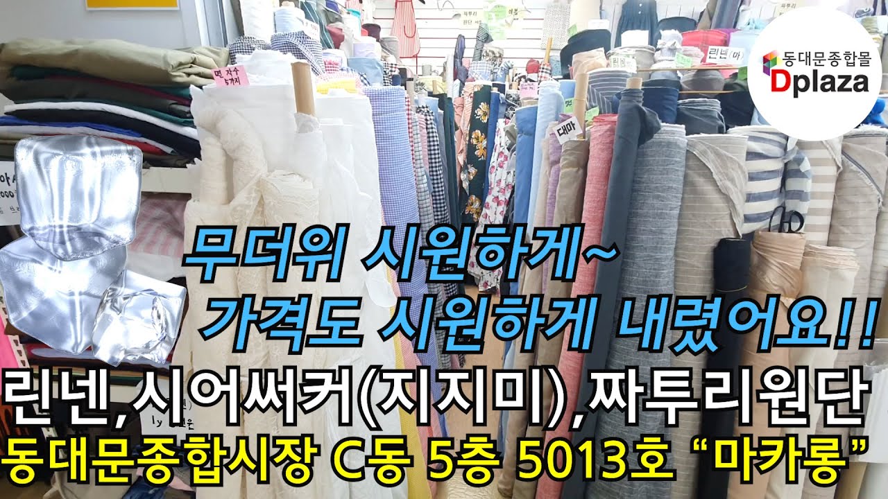동대문종합시장 린넨원단,짜투리원단전문 마카롱 [C동 5층 5041호 ☎0507-0267-7848] - Youtube