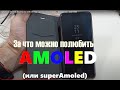 Прелести Amoled Экрана (на мой взгляд) - за что я его выбрал... (внимание - хрупкий!)