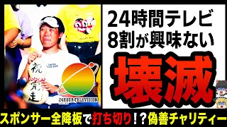 【ゆっくり解説】27時間テレビが大成功で顔面真っ青な日テレ！？ついに偽善チャリティーに幕を下ろされる…