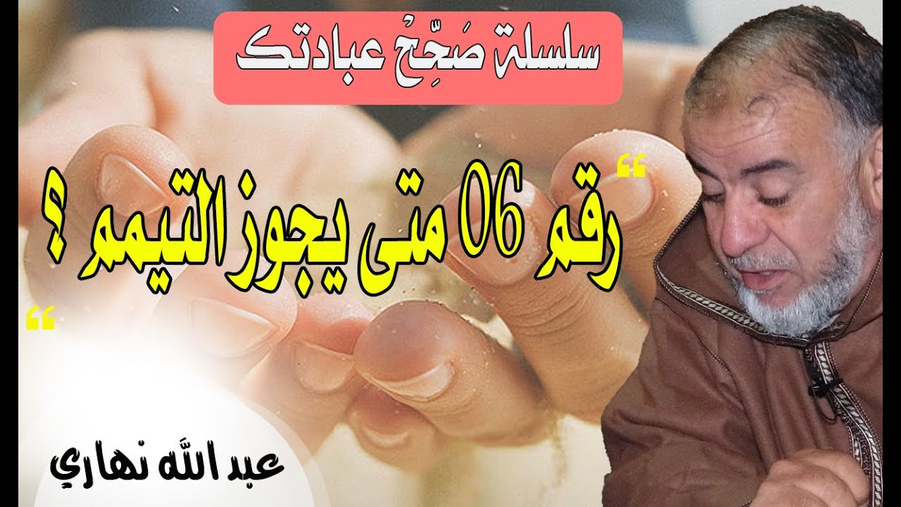 سلسلة صَحِّحْ عبادتك رقم 06 متى يجوز التيمم ؟