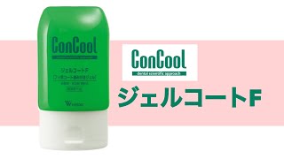 歯科医院がおすすめするお口のケアグッズ　ConCoolジェルコートF