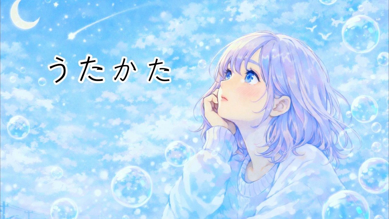 うたかた【AIオリジナルソング】