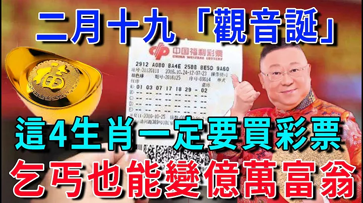 發財了發財了！農曆二月十九日「觀音誕」，這4個生肖要發財了！財運擋都擋不住，正財橫財大發特發，快看看有你嗎？|花好月圓 #生肖 #風水 #運勢 #財運 - 天天要聞