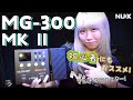 【初心者にもおすすめ‼】マルチエフェクター NUX 『MG-300 MKⅡ』レビューしてみた!
