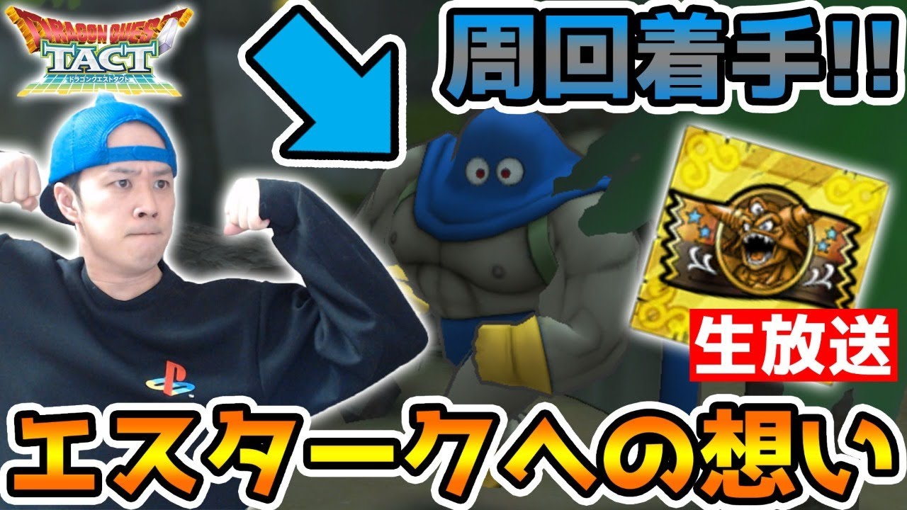 ドラクエタクト Live2 7 エリミネーター完凸狙います そしてエスタークも Dqt Youtube