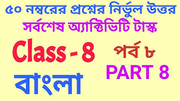 Activity Task Class-8 Bengali (বাংলা) Part-8 // Class 8 Bangla 50 Marks Combined Question Paper