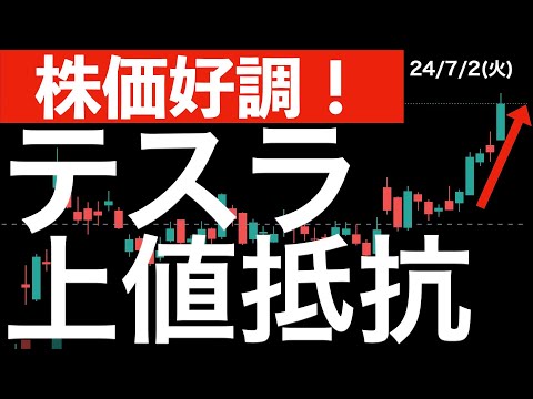 【株価好調】テスラに再注目！強い上値抵抗線を確認してください！