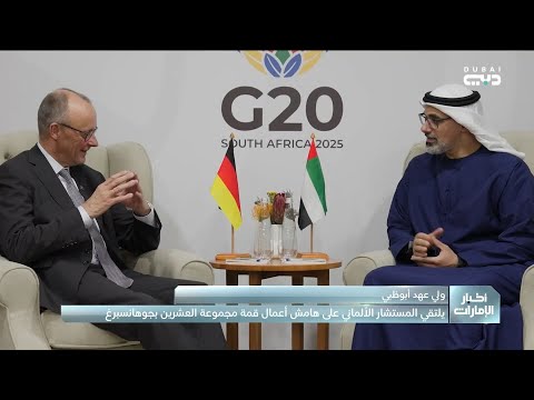 ولي عهد أبوظبي يلتقي المستشار الألماني على هامش أعمال قمة مجموعة العشرين بجوهانسبرغ