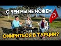 Поговорим? Медицина, турецкий менталитет, и другие НЕ