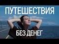 КАК Я ПУТЕШЕСТВУЮ БЕСПЛАТНО: Самый полный гайд по путешествиям без денег!