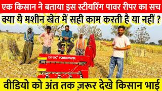 क्या RBD Power Reaper सच में काम करता है? किसान का खुलासा 2026 | Gehu Katne ki machine #farming