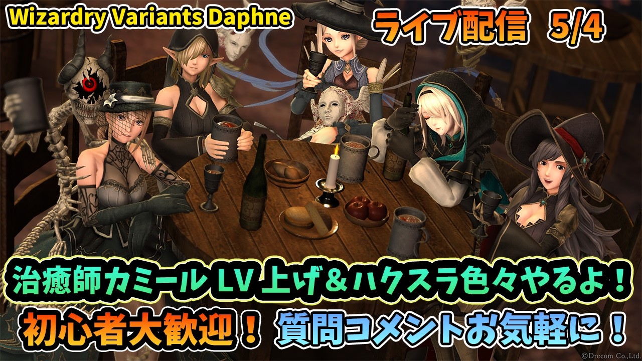 初心者大歓迎！】Wizardry Variants Daphne 治癒師LV上げ＆装備品集め
