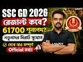 SSC GD Result 2026 | 61700 শূন্যপদ? SSC GD Vacancy Increase 2026 Update | Gopinath Sir