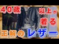 &rdquo;原点にして頂点&rdquo;レザージャケット買いました!40歳以上におすすめのサイズ感/スタイル紹介します!【60s Schott ワンスター613】
