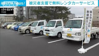 被災者支援で無料レンタカーサービス開始　能登半島地震(2024年1月16日)