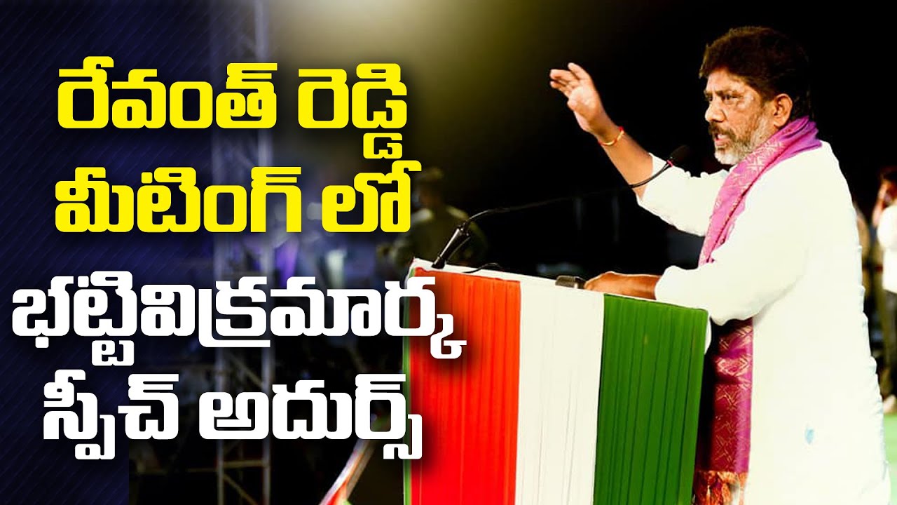 CLP Leader Bhatti Vikramarka Speech at Revanth Reddy Gajwel Meeting|Revanth Reddy | Congress | GT TV