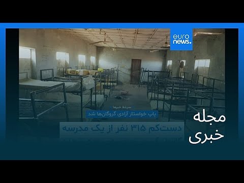 مجله خبری ۳ آذر ۱۴۰۴ ۲۴ نوامبر ۲۰۲۵ بامدادی