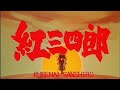 紅三四郎 OP 1(1969年)(Original Spanish Latin 🇵🇷)