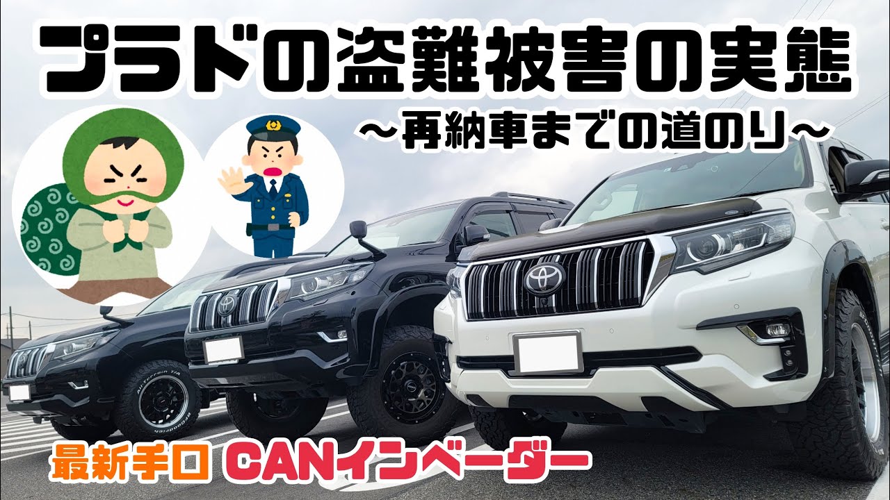 ランドクルーザープラド CANインベーダー盗難防止カバー