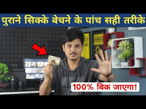 100% बिक जाएगा पुराना सिक्का और नोट | How To Sell Old Coins And Note | Old Coins Selling Awareness