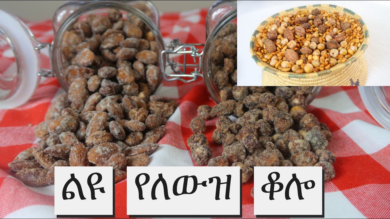 ልዩ የለውዝ ቆሎ | How to make spicy Roasted Hazelnut & Almonds