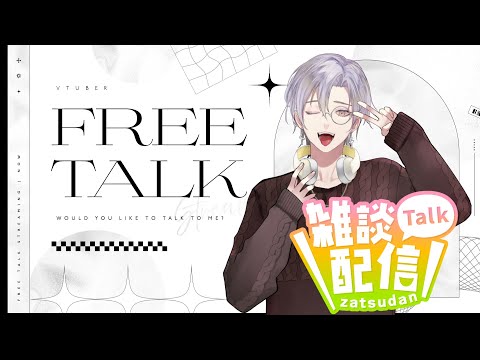 【#雑談】コラボ相手ってどうやって作るんですか？【#新人vtuber 】