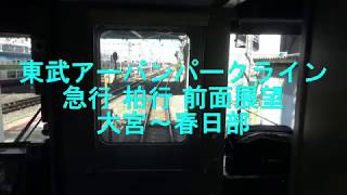 改良版 東武アーバンパークライン 急行 柏行 前面展望 大宮(TD-01)～春日部(TD-10)