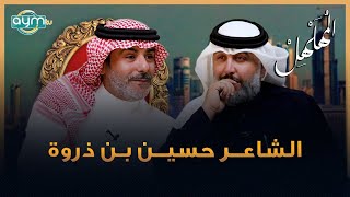 برنامج المهلهل، علي المنصوري يستضيف الشاعر الكويتي حسين بن ذروة