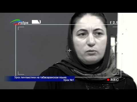 Уроки лингвистики. Табасаранский язык. Урок 1
