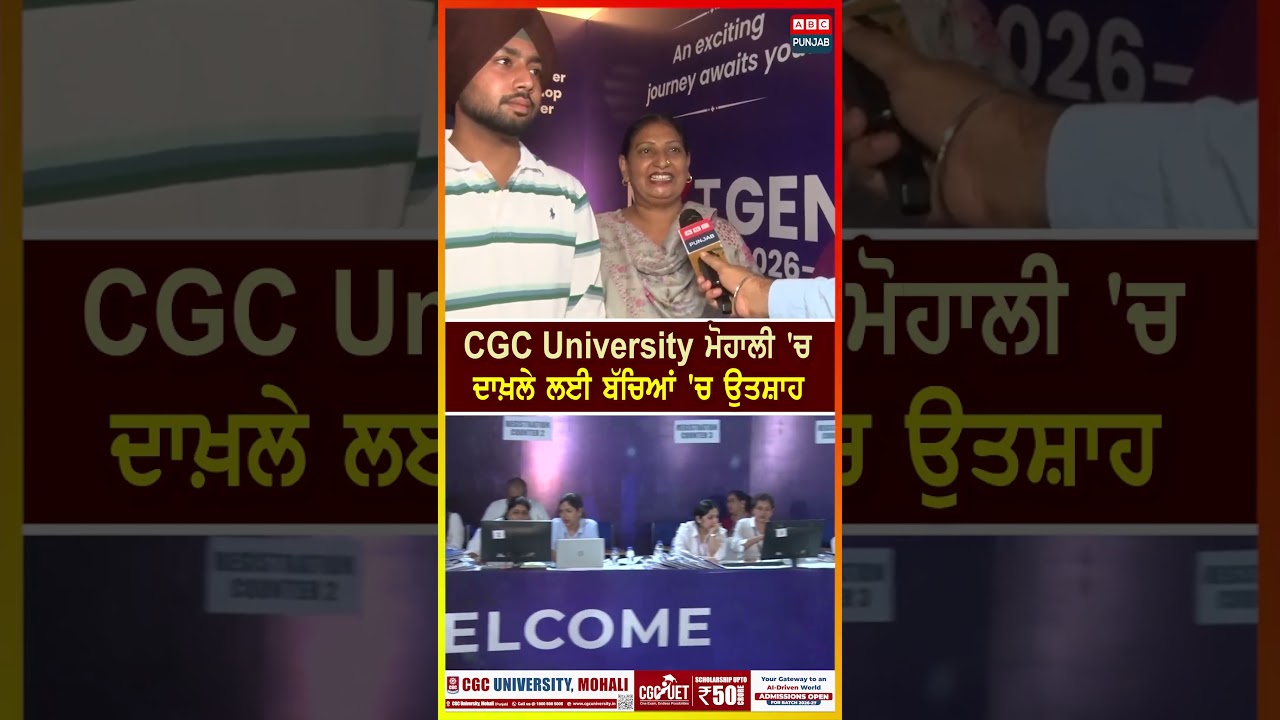CGC University ਮੋਹਾਲੀ 'ਚ ਦਾਖ਼ਲੇ ਲਈ ਬੱਚਿਆਂ 'ਚ ਉਤਸ਼ਾਹ