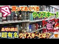 今、買っておくべきウイスキー！出荷制限がかかり売り切れ続出!?