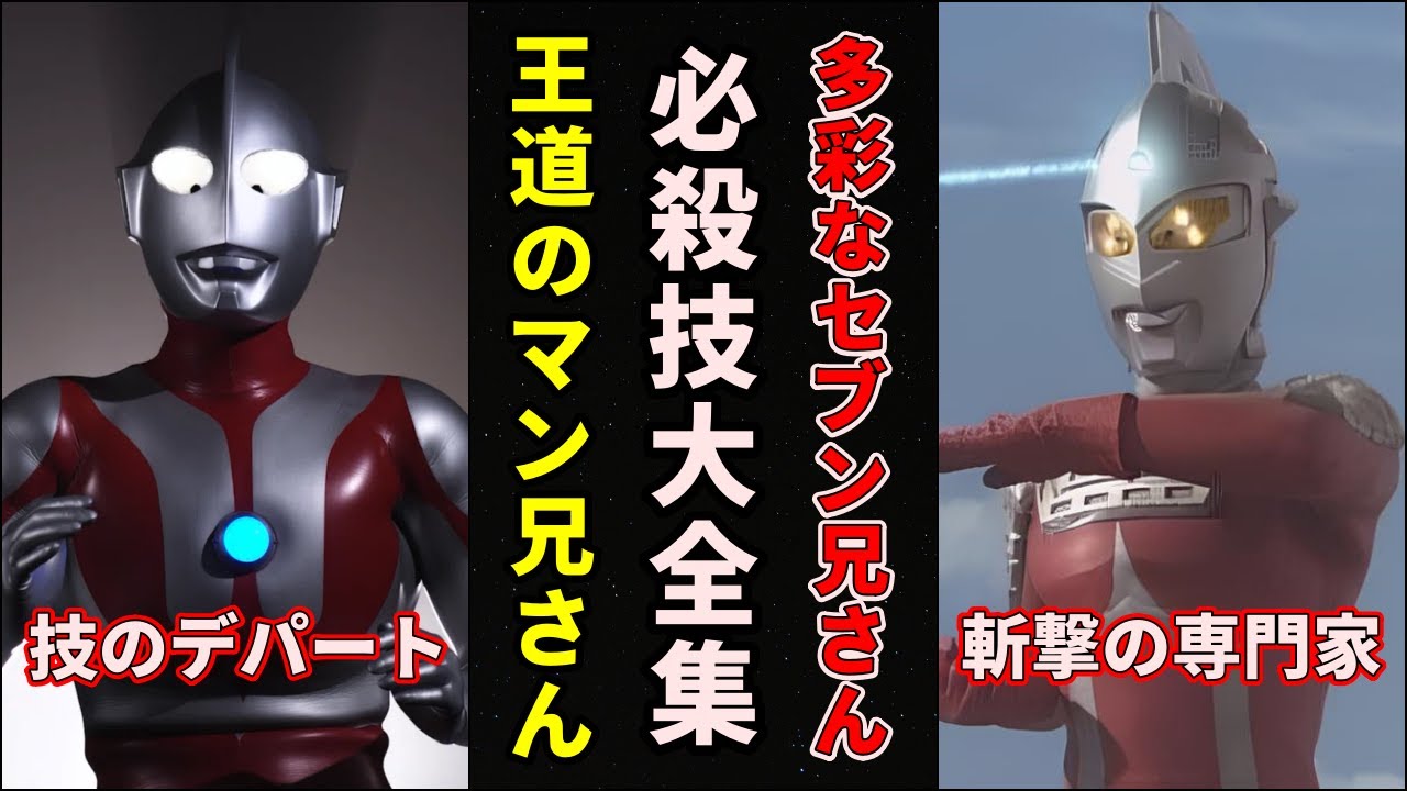 【ゆっくり解説】どっちが最強？ウルトラマンとウルトラセブンの必殺技まとめ！【ULTRAMAN SERIES】