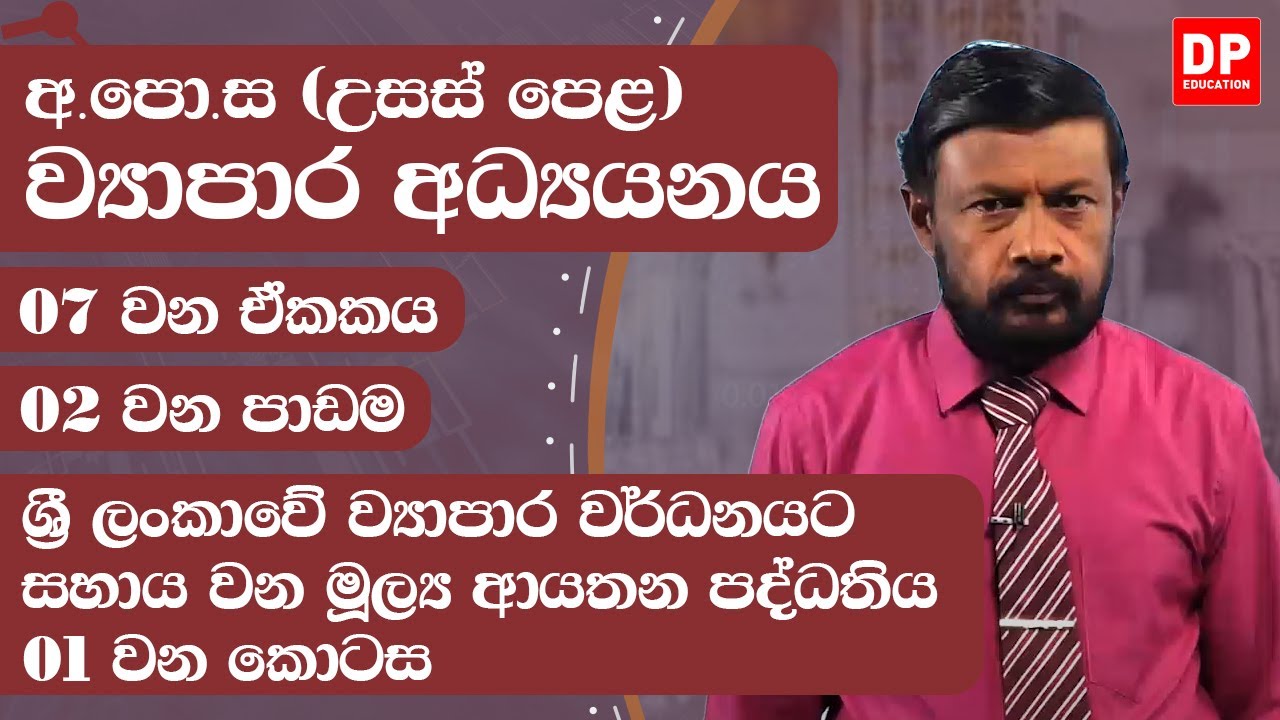 07 වන ඒකකය | 02 වන පාඩම - ශ්‍රී ලංකාවේ ව්‍යාපාර වර්ධනයට සහාය වන මූල්‍ය ආයතන පද්ධතිය - 01 වන කොටස