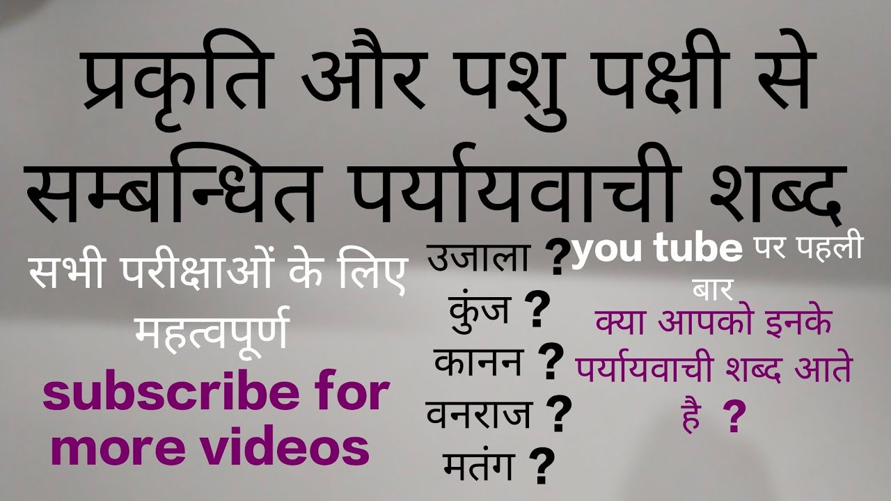 प्रकृति और पशु पक्षी के पर्यायवाची शब्द || synonyms in hindi || prayevachi sabhad || 