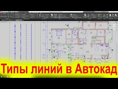 Типы линий в Автокад Как редактировать и поменять масштаб