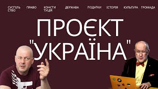 Що не так з суспільним договором🔥 що заважає проєкту "УКРАЇНА"