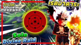 Solo Divine Raid ไม่ติดลิมิต ออโต้สคิปยาวๆๆๆๆๆ┃ Roblox: All Star Tower Defense [ASTD]