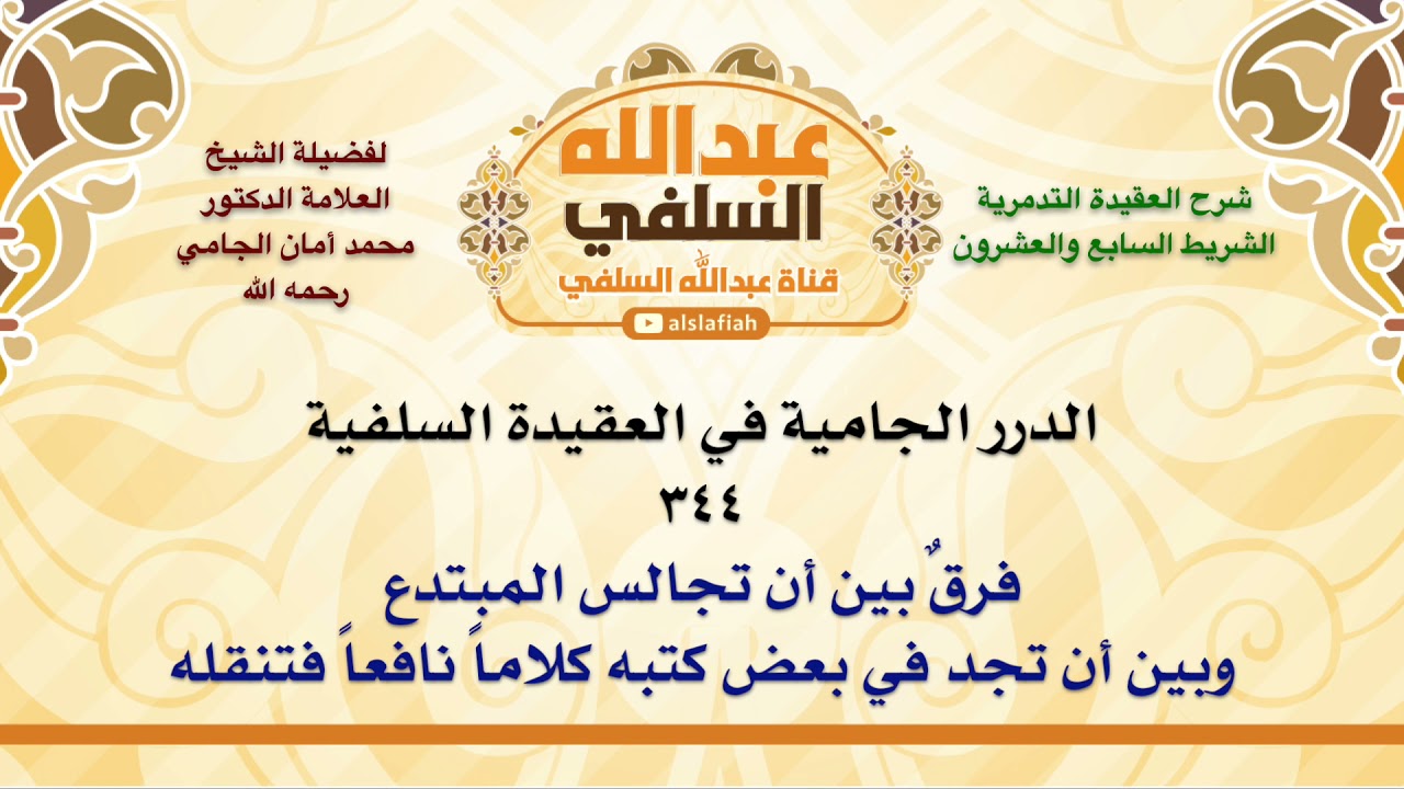الشيخ محمد أمان الجامي : فرقٌ بين أن تجالس المبتدع وبين أن تجد في بعض كتبه كلاماً نافعاً