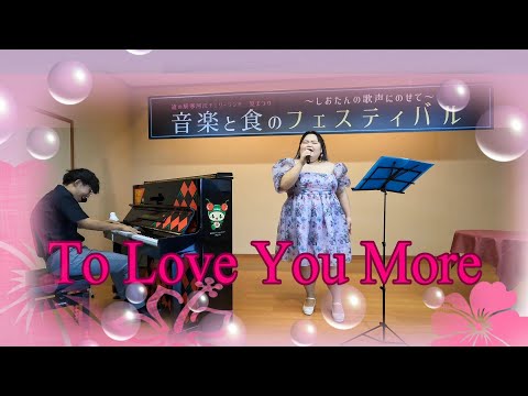 しおたんと奏でる...『To love you more』セリーヌ・ディオン